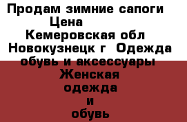 Продам зимние сапоги › Цена ­ 1 000 - Кемеровская обл., Новокузнецк г. Одежда, обувь и аксессуары » Женская одежда и обувь   